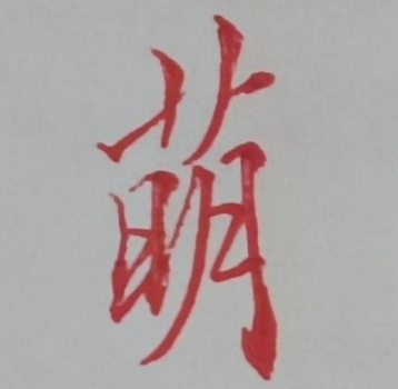 女孩起名带萌字的美好名字