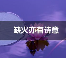 男孩五行缺火诗情画意的名字大全
